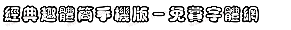 经典趣体简手机版字体转换