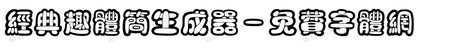 经典趣体简生成器字体转换
