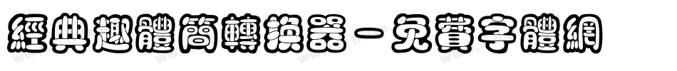 经典趣体简转换器字体转换
