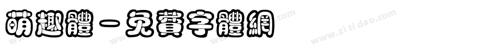 萌趣体字体转换