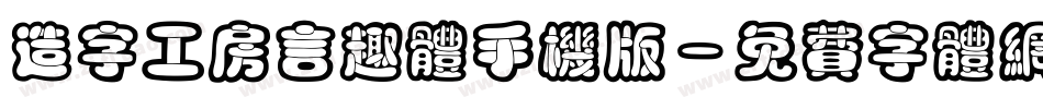 造字工房言趣体手机版字体转换