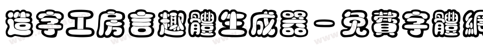 造字工房言趣体生成器字体转换