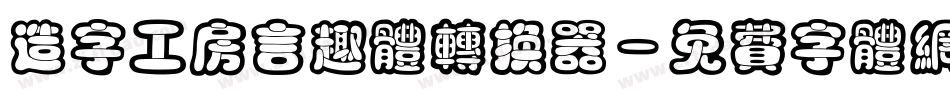 造字工房言趣体转换器字体转换