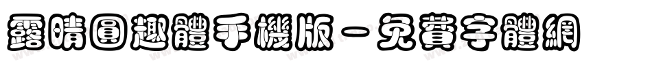 露晴圆趣体手机版字体转换