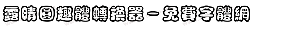 露晴圆趣体转换器字体转换