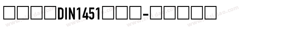 车牌字体DIN1451转换器字体转换