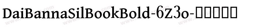 DaiBannaSilBookBold-6Z3o字体转换