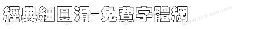 经典细圆滑字体转换