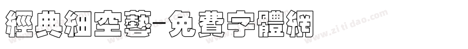 经典细空艺字体转换