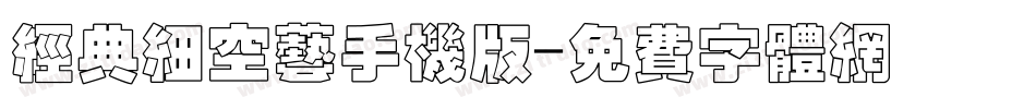经典细空艺手机版字体转换