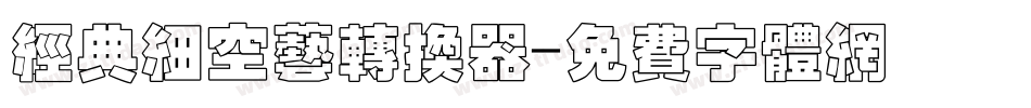 经典细空艺转换器字体转换