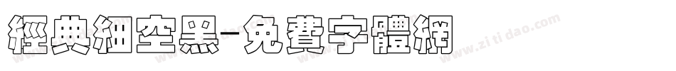 经典细空黑字体转换