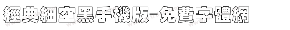 经典细空黑手机版字体转换