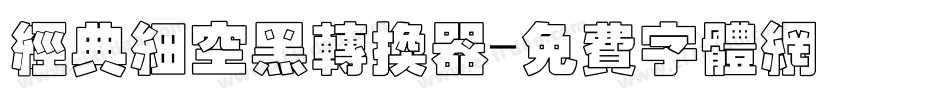 经典细空黑转换器字体转换