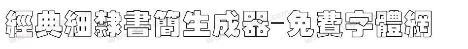 经典细隶书简生成器字体转换