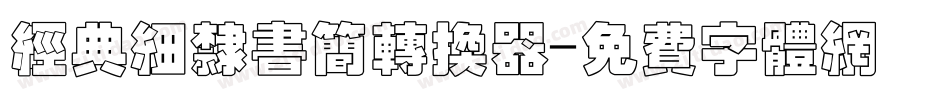 经典细隶书简转换器字体转换