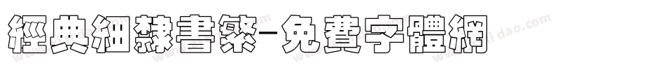 经典细隶书繁字体转换