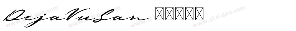 DejaVuSan字体转换