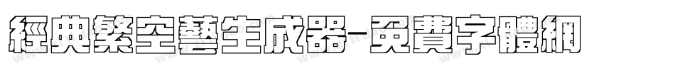经典繁空艺生成器字体转换