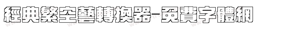 经典繁空艺转换器字体转换