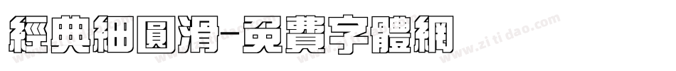 经典细圆滑字体转换