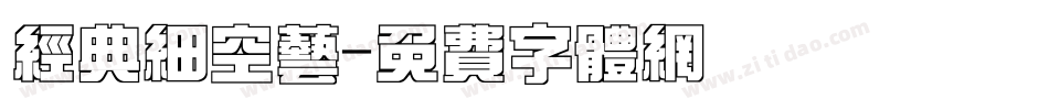 经典细空艺字体转换