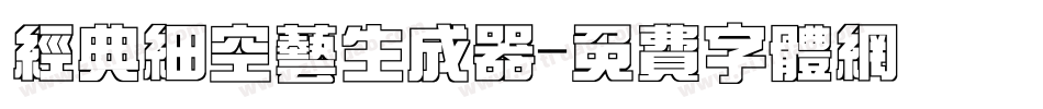 经典细空艺生成器字体转换