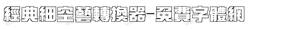 经典细空艺转换器字体转换