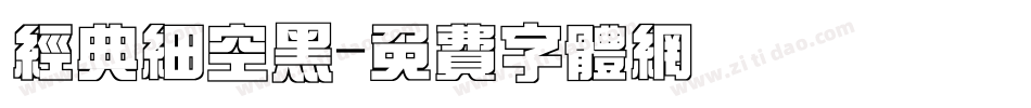 经典细空黑字体转换