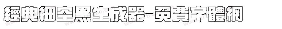 经典细空黑生成器字体转换
