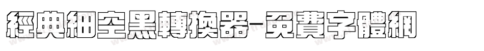经典细空黑转换器字体转换