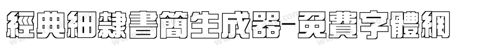 经典细隶书简生成器字体转换