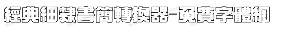 经典细隶书简转换器字体转换