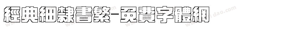 经典细隶书繁字体转换