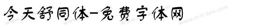 今天舒同体字体转换