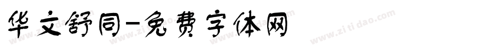 华文舒同字体转换
