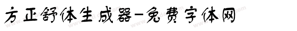 方正舒体生成器字体转换