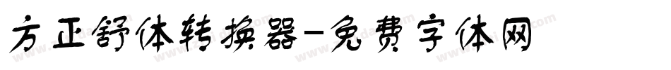 方正舒体转换器字体转换