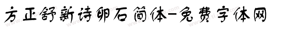 方正舒新诗卵石简体字体转换