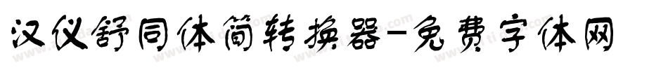 汉仪舒同体简转换器字体转换