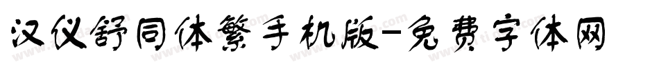 汉仪舒同体繁手机版字体转换