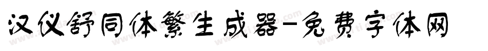汉仪舒同体繁生成器字体转换