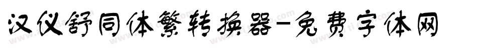 汉仪舒同体繁转换器字体转换