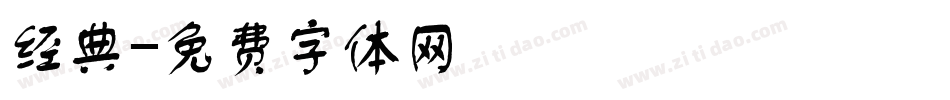 经典字体转换