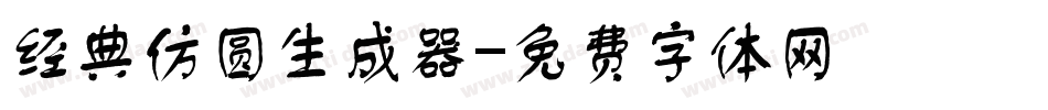 经典仿圆生成器字体转换