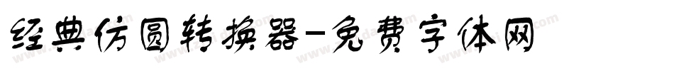 经典仿圆转换器字体转换