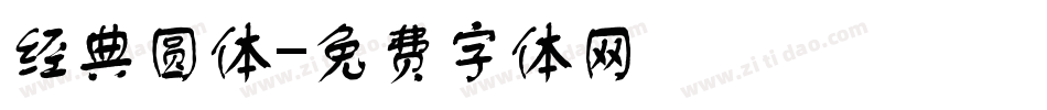 经典圆体字体转换