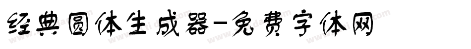 经典圆体生成器字体转换
