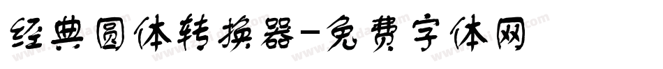 经典圆体转换器字体转换