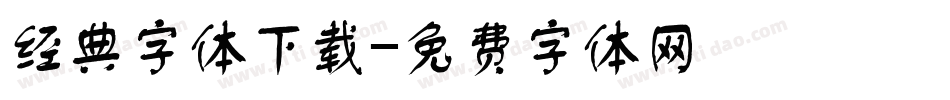 经典字体下载字体转换